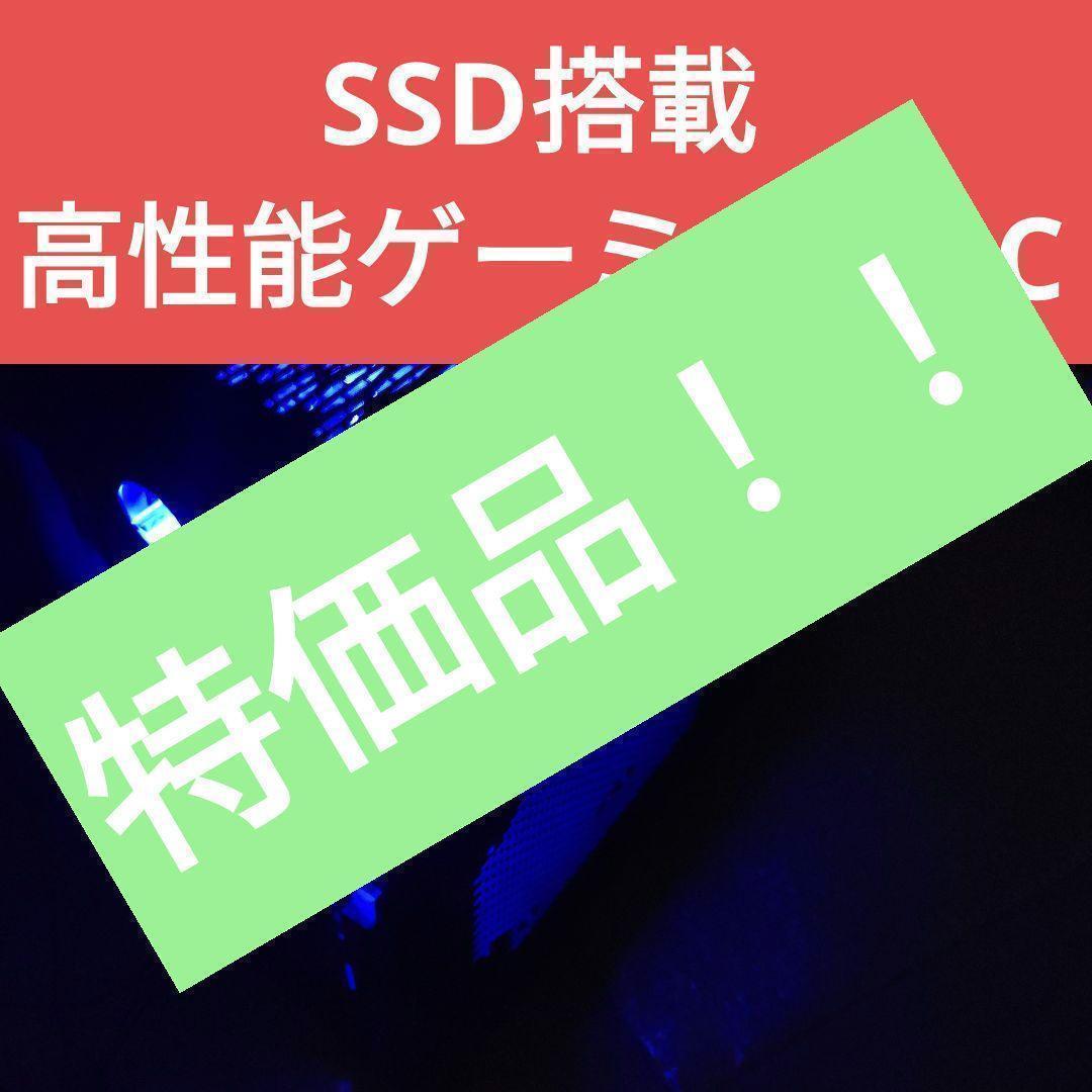 限定特価 SSD搭載 高性能ゲーミングパソコン 「２３」