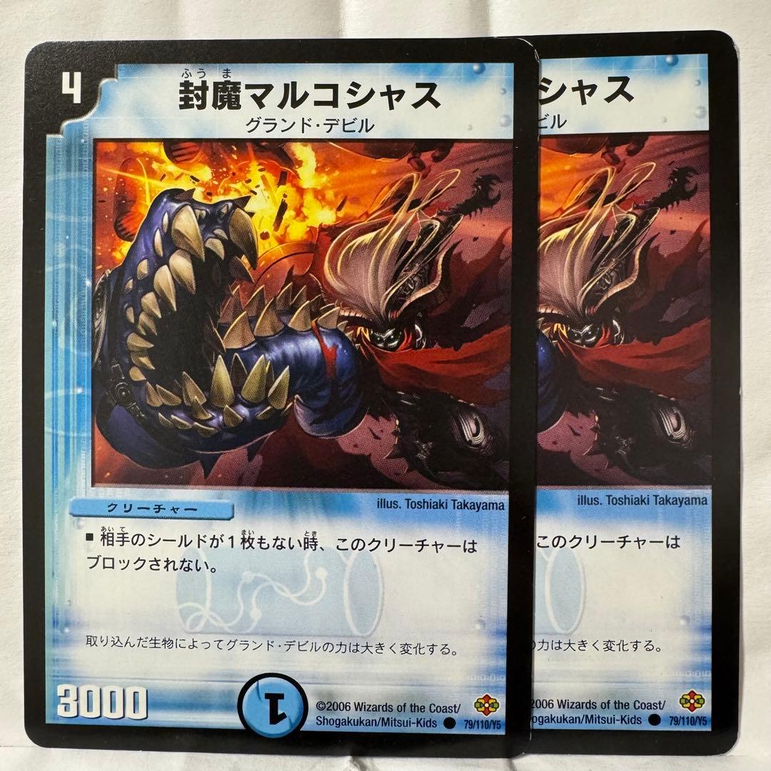 デュエルマスターズ 封魔マルコシャス