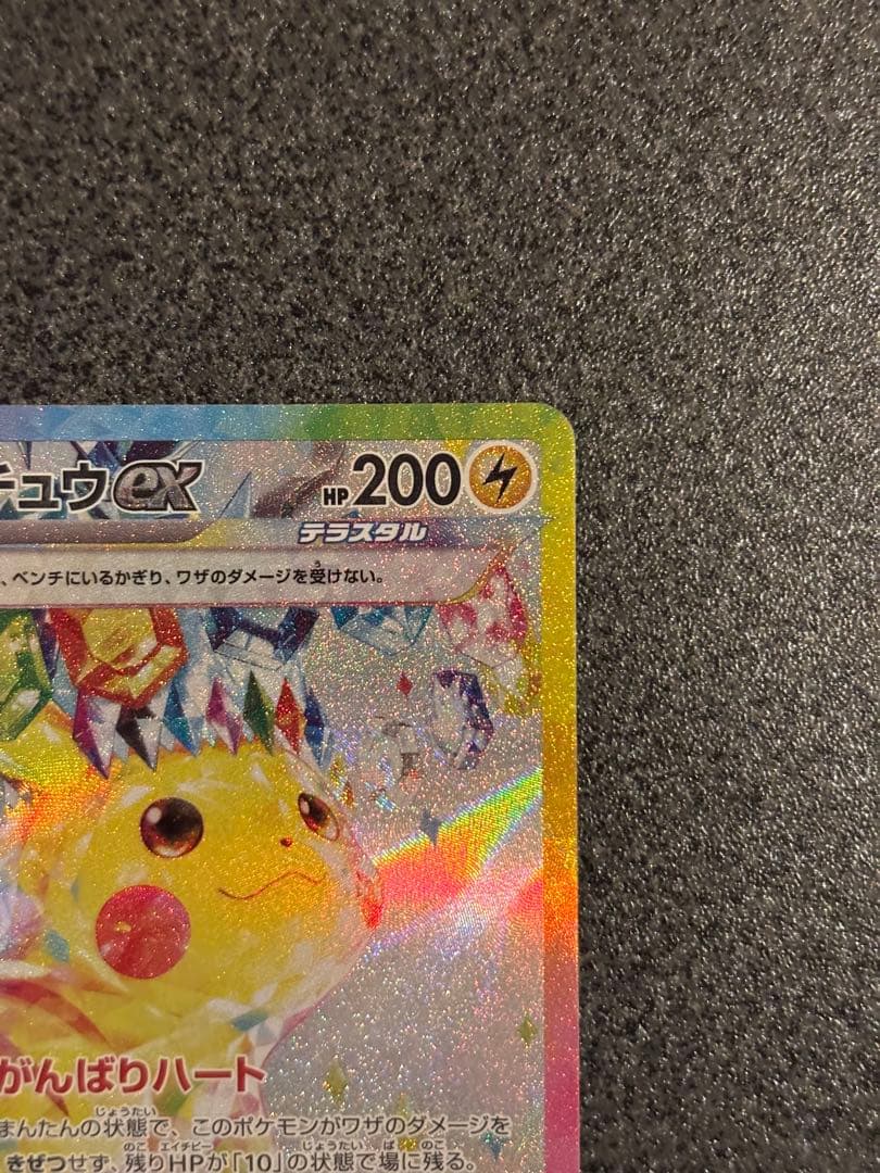 ぱ*ー様 ピカチュウex SAR SV8 超電ブレイカー 132/106