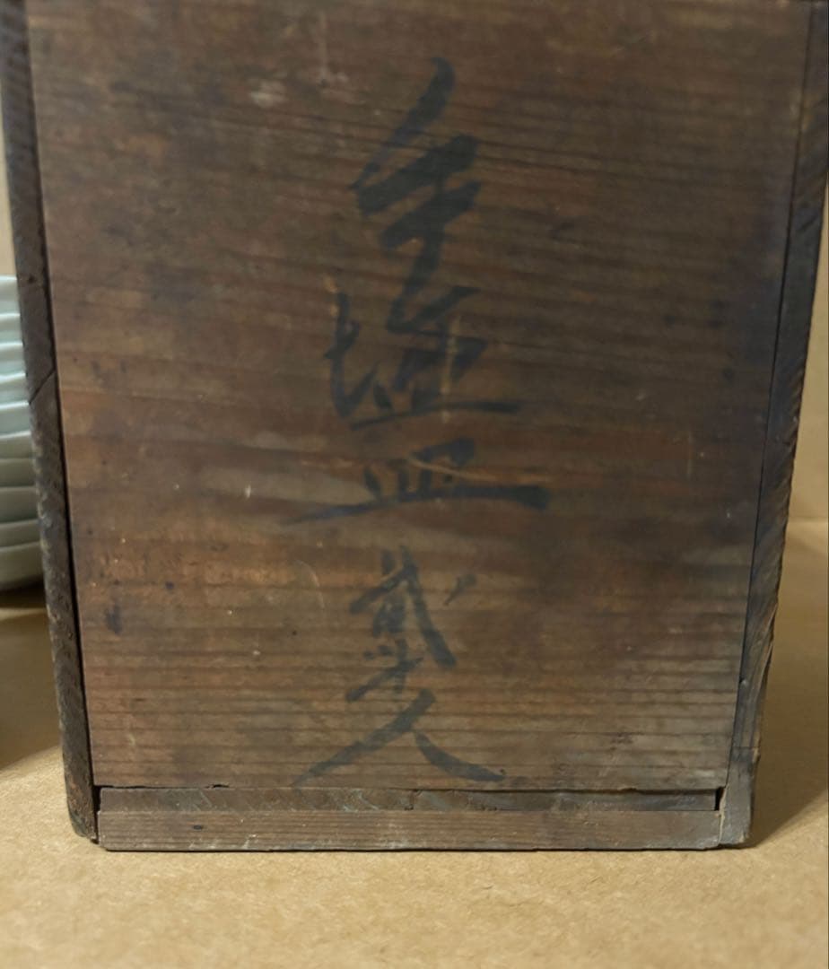 手塩皿 20人 玉山 染付け 骨董 骨董品 時代物 昭和 小皿 陶器 和食器