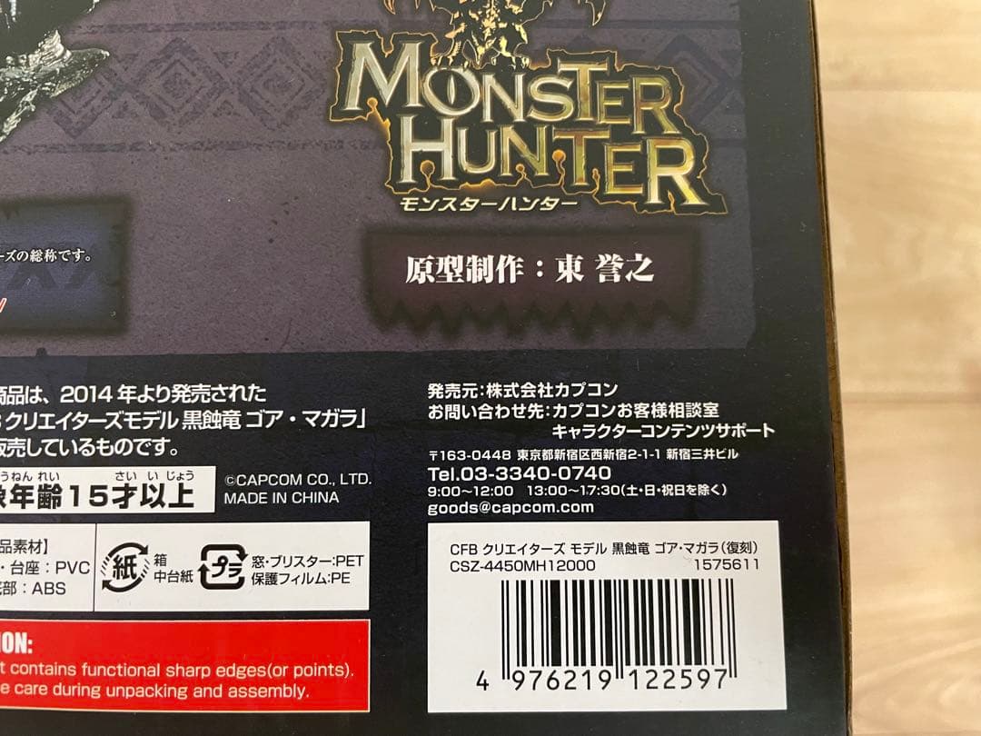 ゴアマガラ　復刻版フィギュア