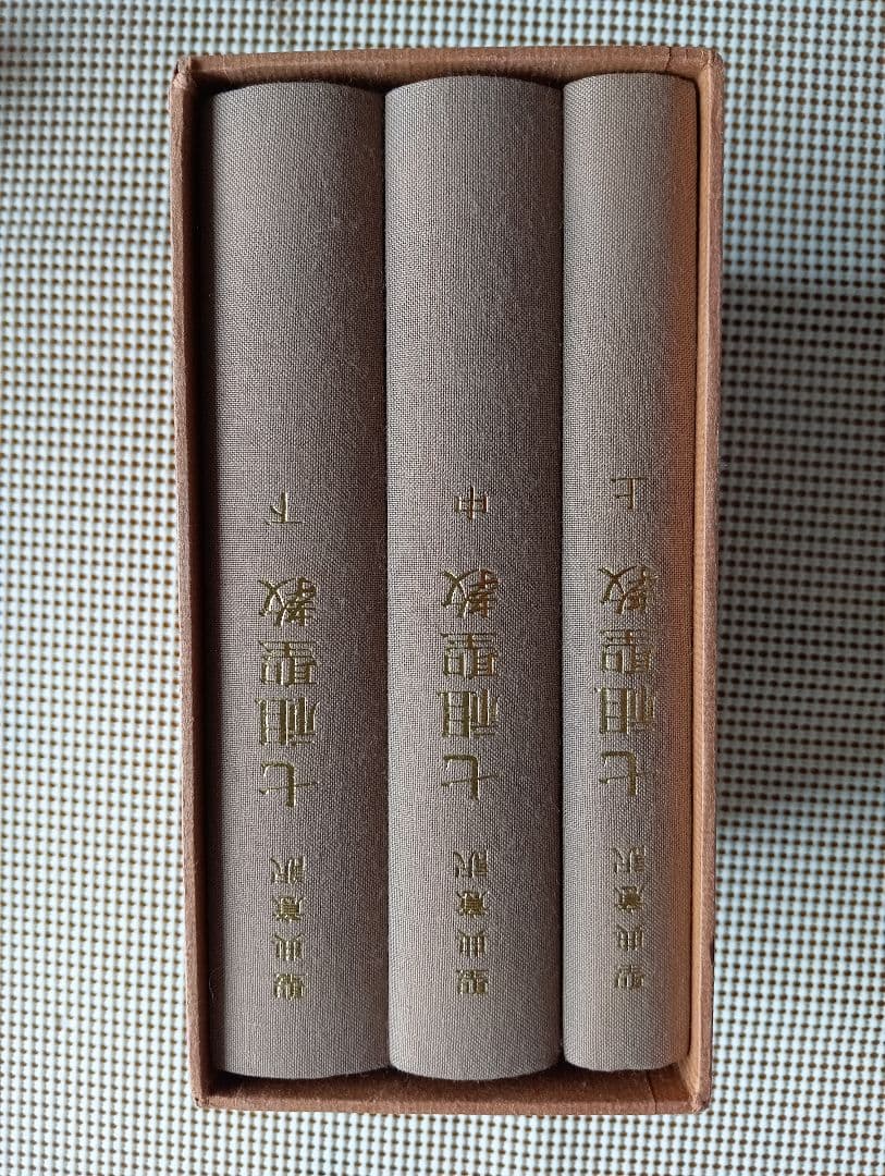 ■ 聖典意訳 七祖聖教 上中下巻セット 大遠忌記念聖典意訳編纂委員会