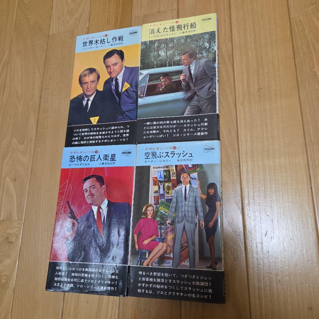 0011ナポレオン・ソロ　早川ポケミス版ノベライズ　全16冊完揃　写真カバー付属