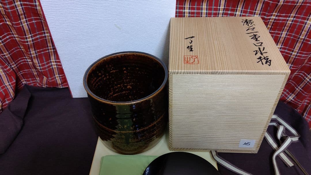 水指、瀬戸一重口、川本了生作、せ番