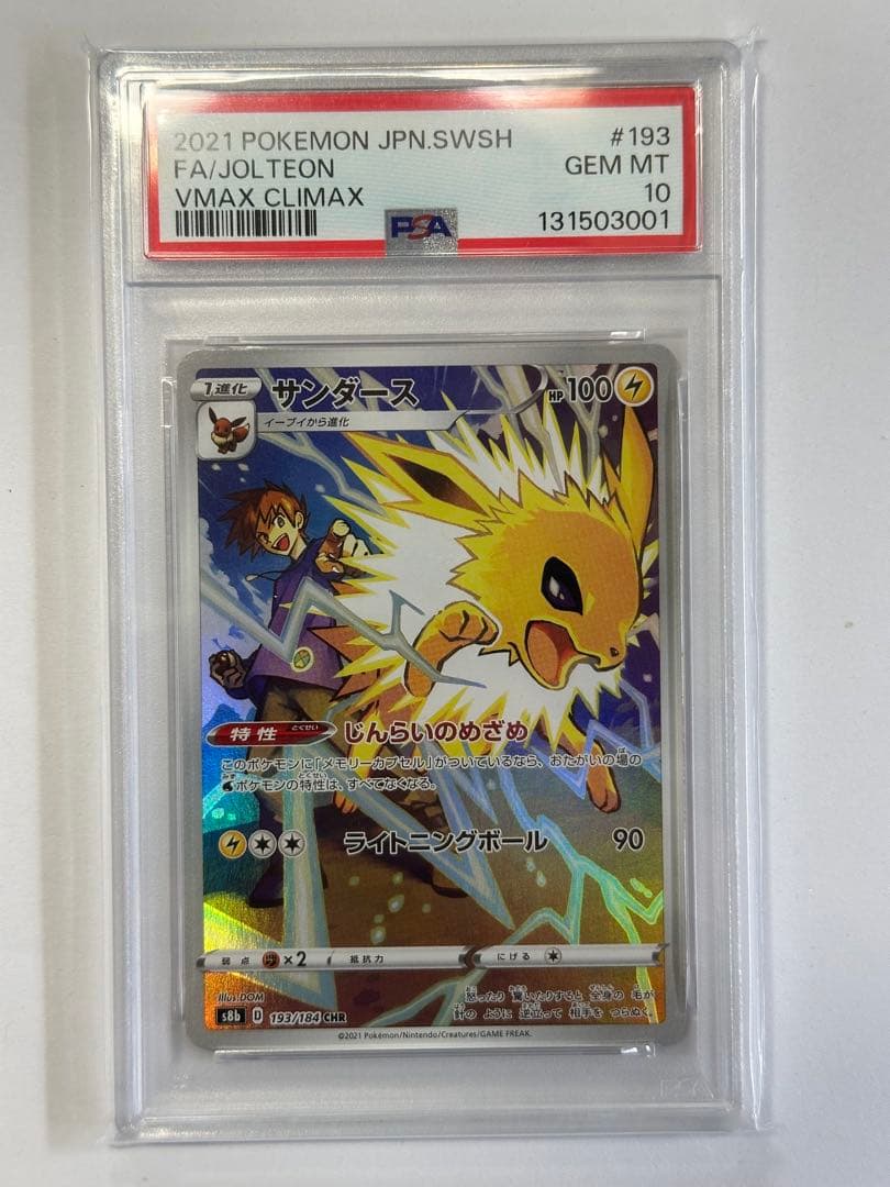 サンダース CHR S8b VMAXクライマックス 193/184 PSA10