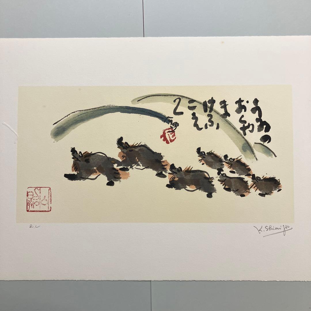 清水公照12点のリトグラフ「干支」(1982年)に自筆の「書」1点をお付けして