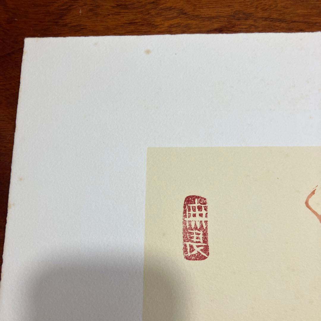 清水公照12点のリトグラフ「干支」(1982年)に自筆の「書」1点をお付けして