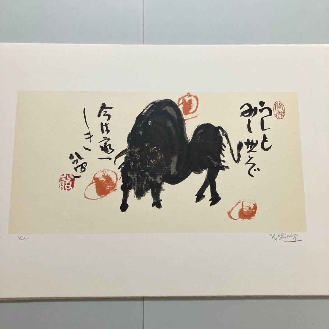 清水公照12点のリトグラフ「干支」(1982年)に自筆の「書」1点をお付けして