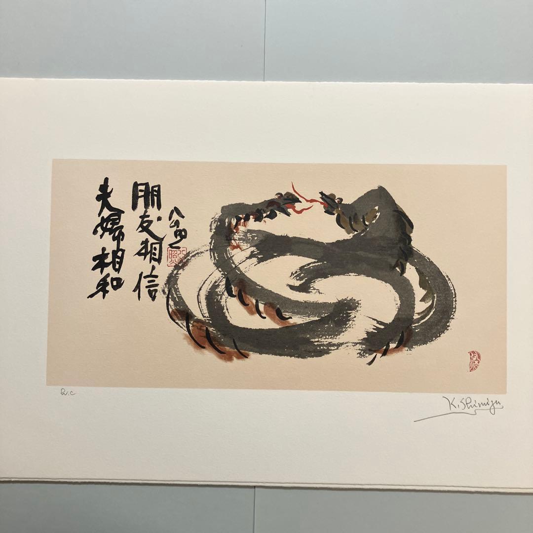 清水公照12点のリトグラフ「干支」(1982年)に自筆の「書」1点をお付けして