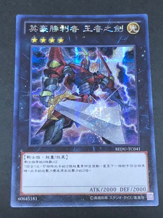 遊戯王 Ｈ－Ｃ エクスカリバー 中国語版 シークレット シク 繁体字