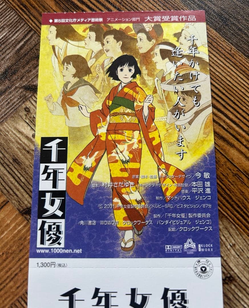 未使用 千年女優 映画 特別鑑賞券 チケット 今敏 チラシ付き