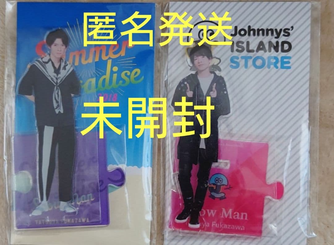 深澤辰哉 アクスタ サマパラ 未開封 新品  Man