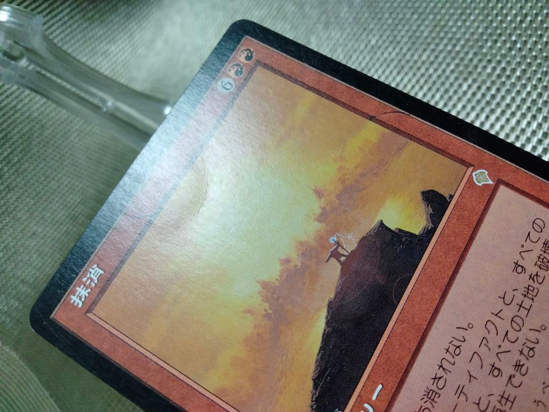 【ご確認用】インベイジョン 抹消 日本語 1枚　MP寄り　MTG