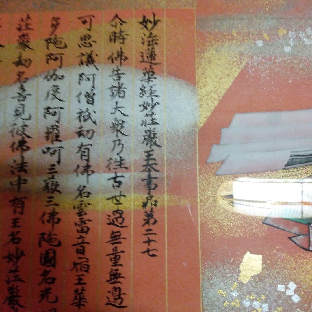 大和絵 妙法蓮華経 写経