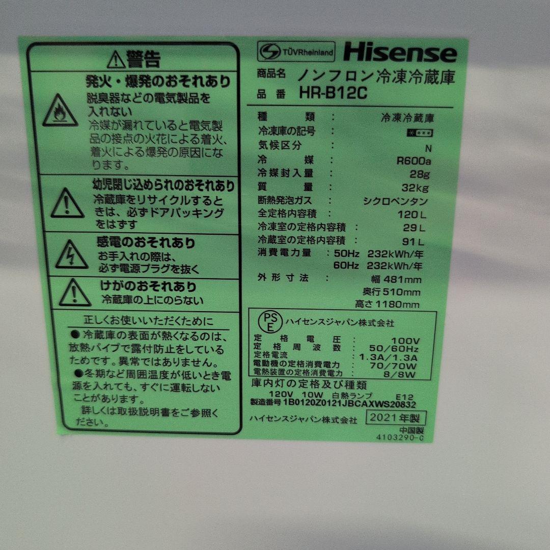 【名古屋市内・近郊送料無料】Hisense冷蔵HR-B12C 2021年