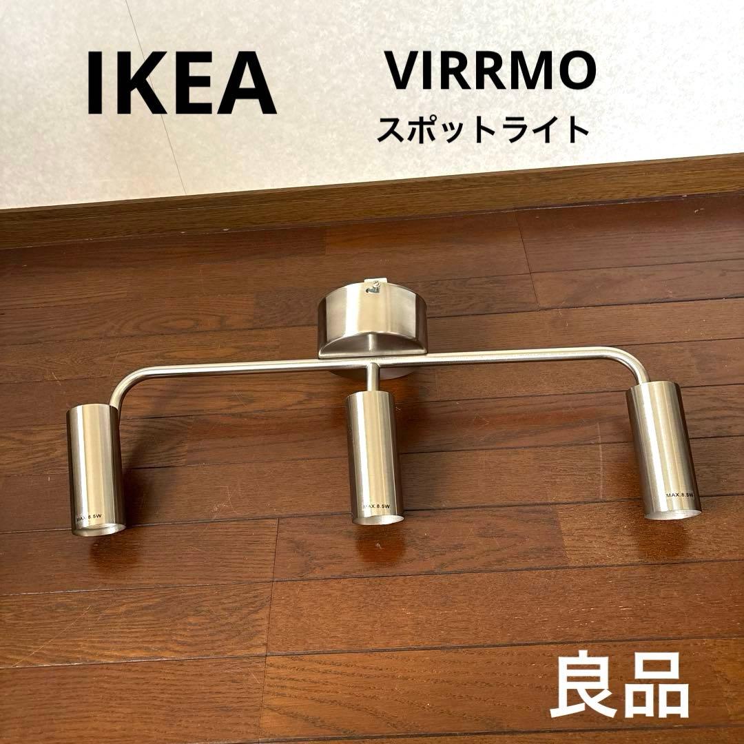【良品】IKEA ヴィッルモー VIRRMO スポットライト 電球付き 廃盤