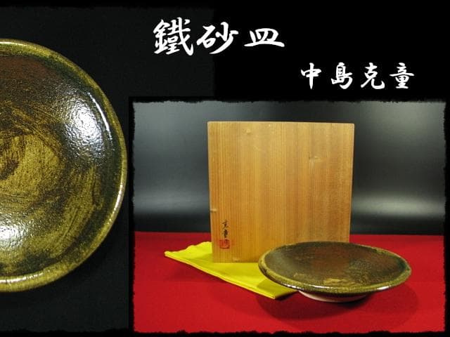 中島 克童 鐵砂皿 懐石 茶道具 益子 民芸 飾皿 1 f87