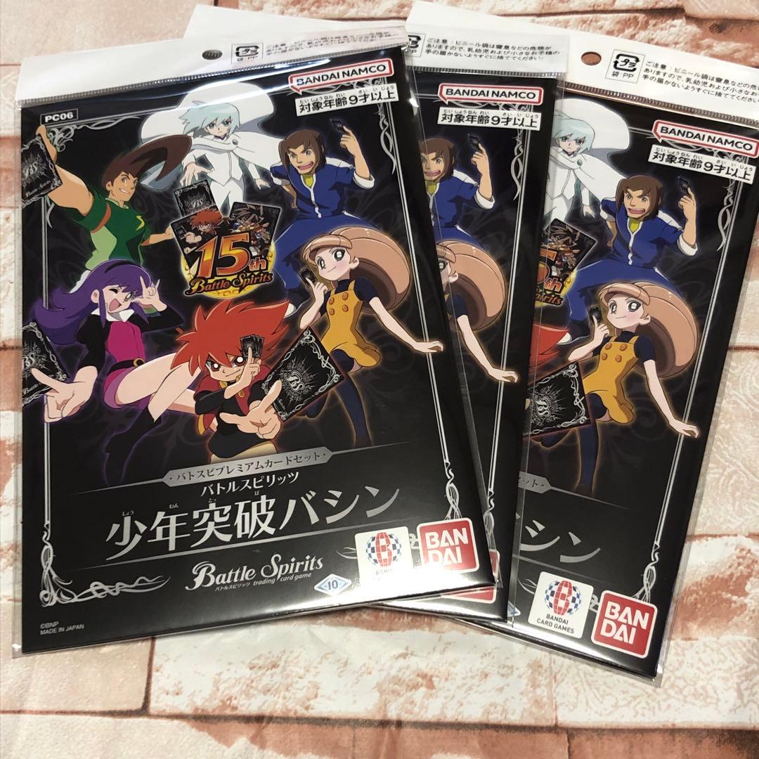 【バトスピ】プレミアムカードセット〜少年突破バシン〜新品未開封3セット