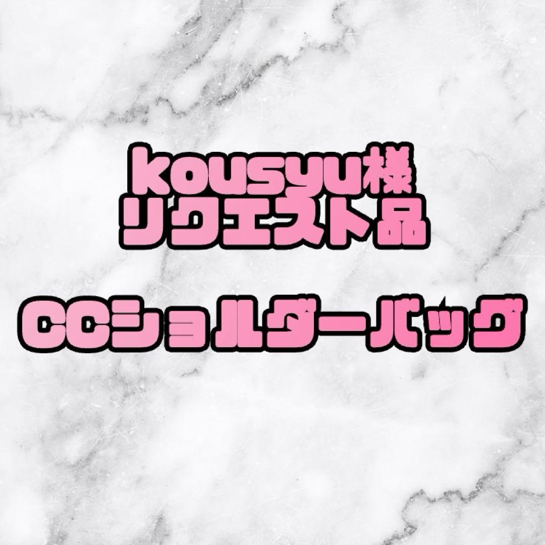 kousyu様リクエスト　ccショルダーバッグ