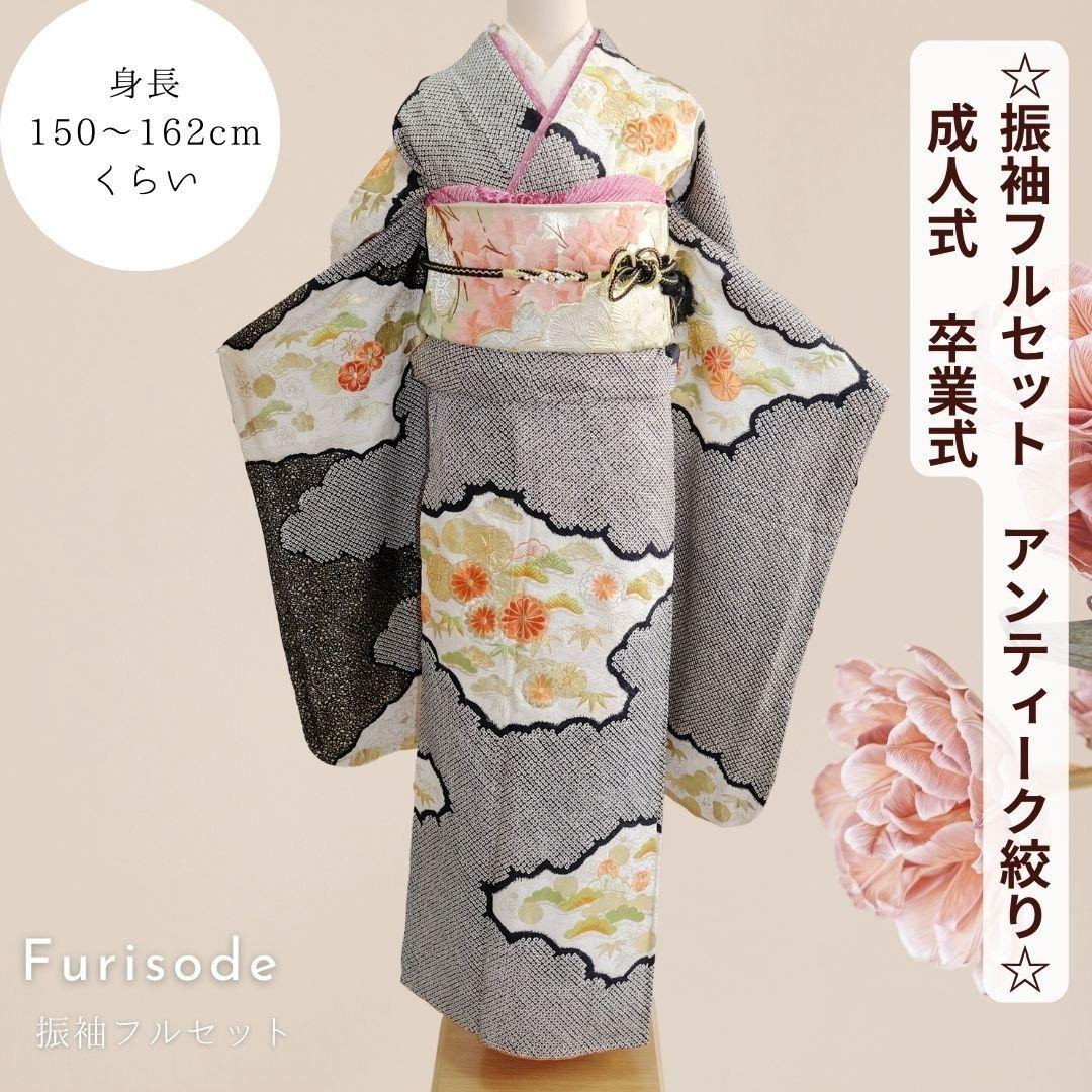 サラ　アンティーク振袖　豪華黒絞り　刺繍　振袖+長襦袢