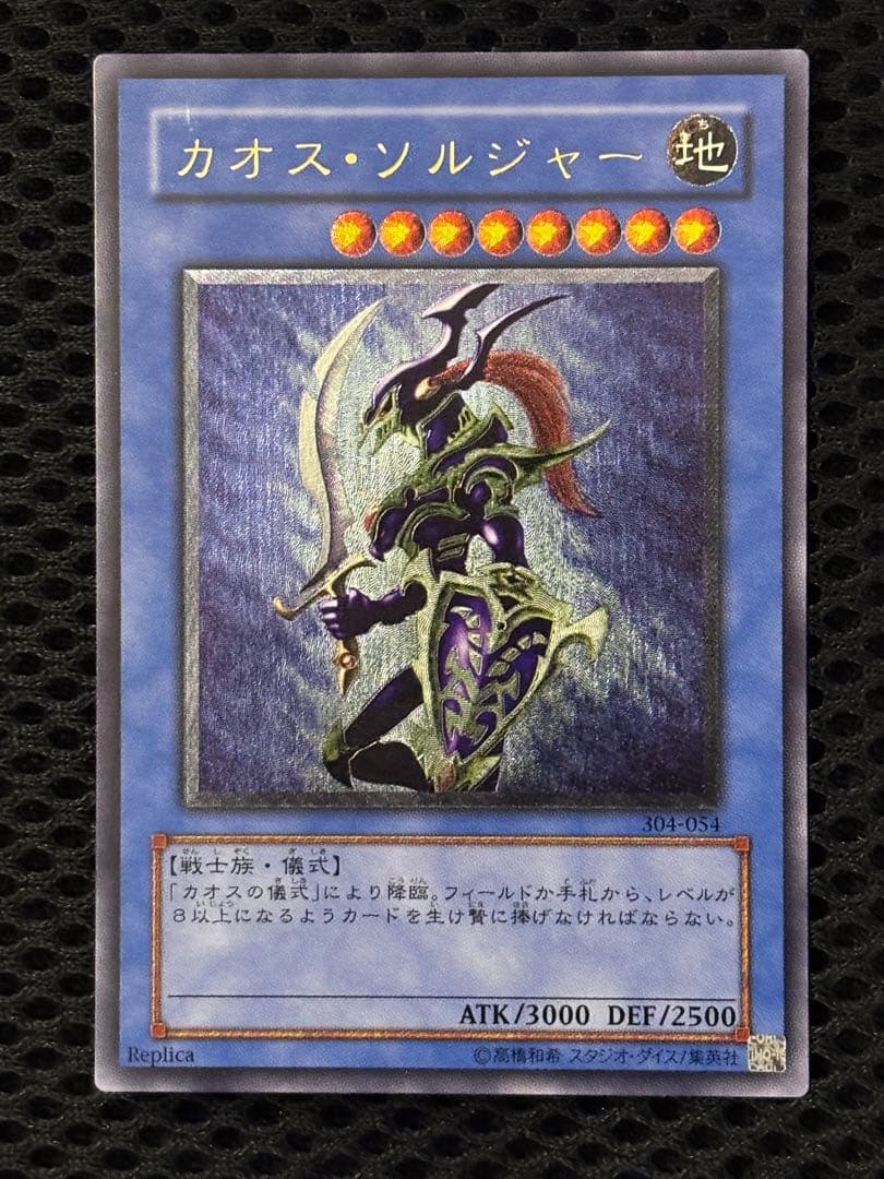 正*規様 極美品　カオス・ソルジャー　レリーフ　アルティメット　遊戯王