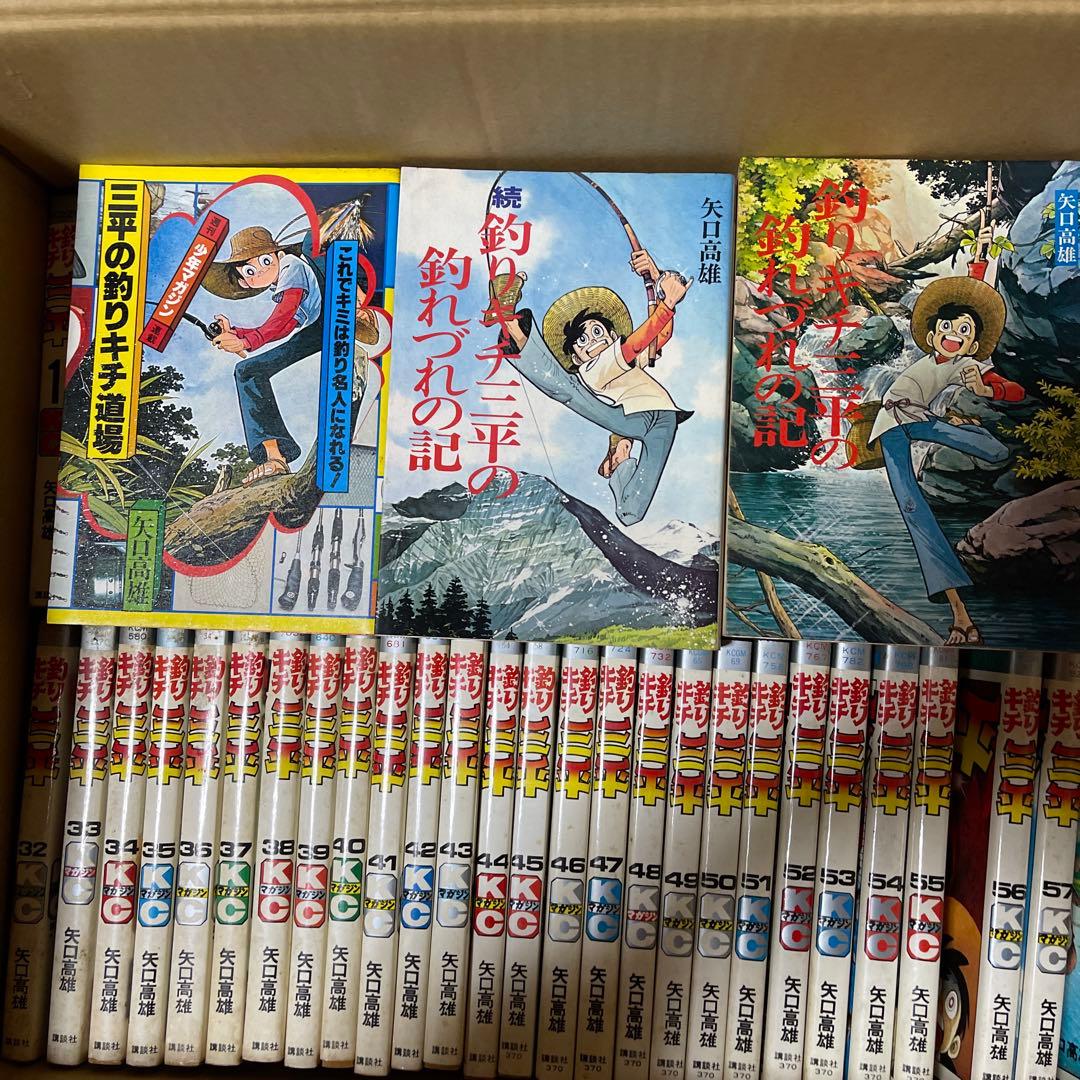 矢口高雄「釣りキチ三平」全巻65冊セット＋釣れづれの記、続編、釣りキチ道場68冊