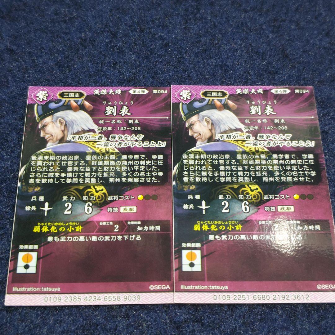 劉表、董昭、斯波高経 (絆)英傑大戦