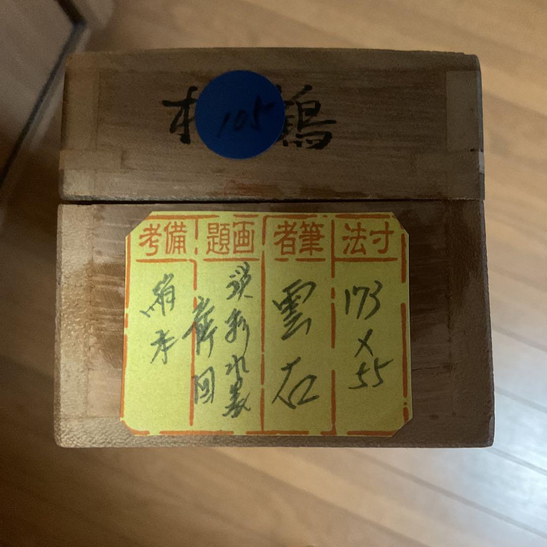 雲 石 筆 肉筆 淡彩水墨画 【 龍 図 】 桐箱