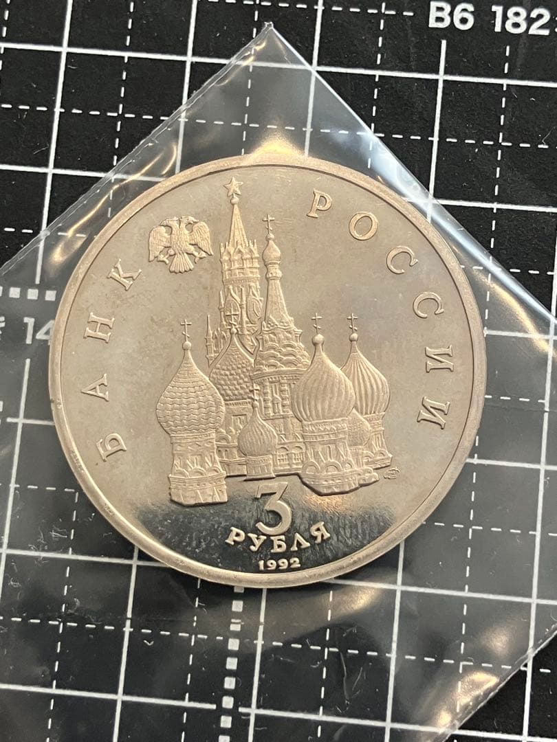 ロシア　記念　4枚セット