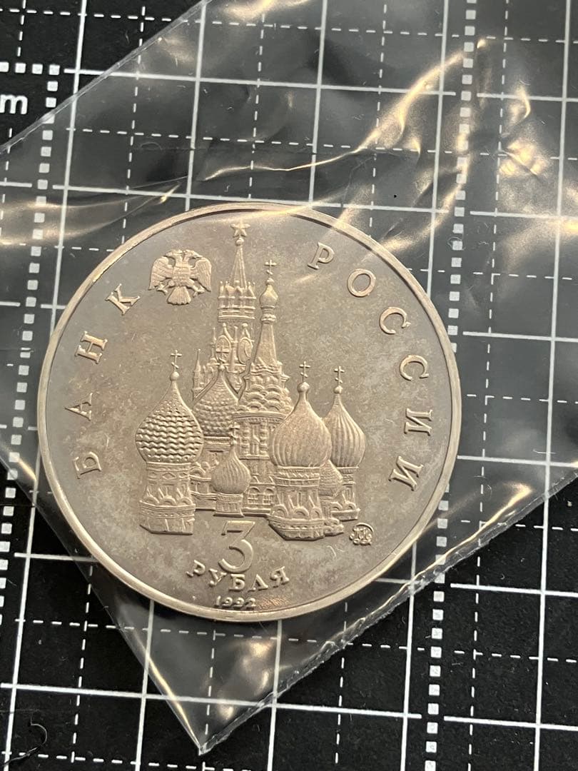 ロシア　記念　4枚セット