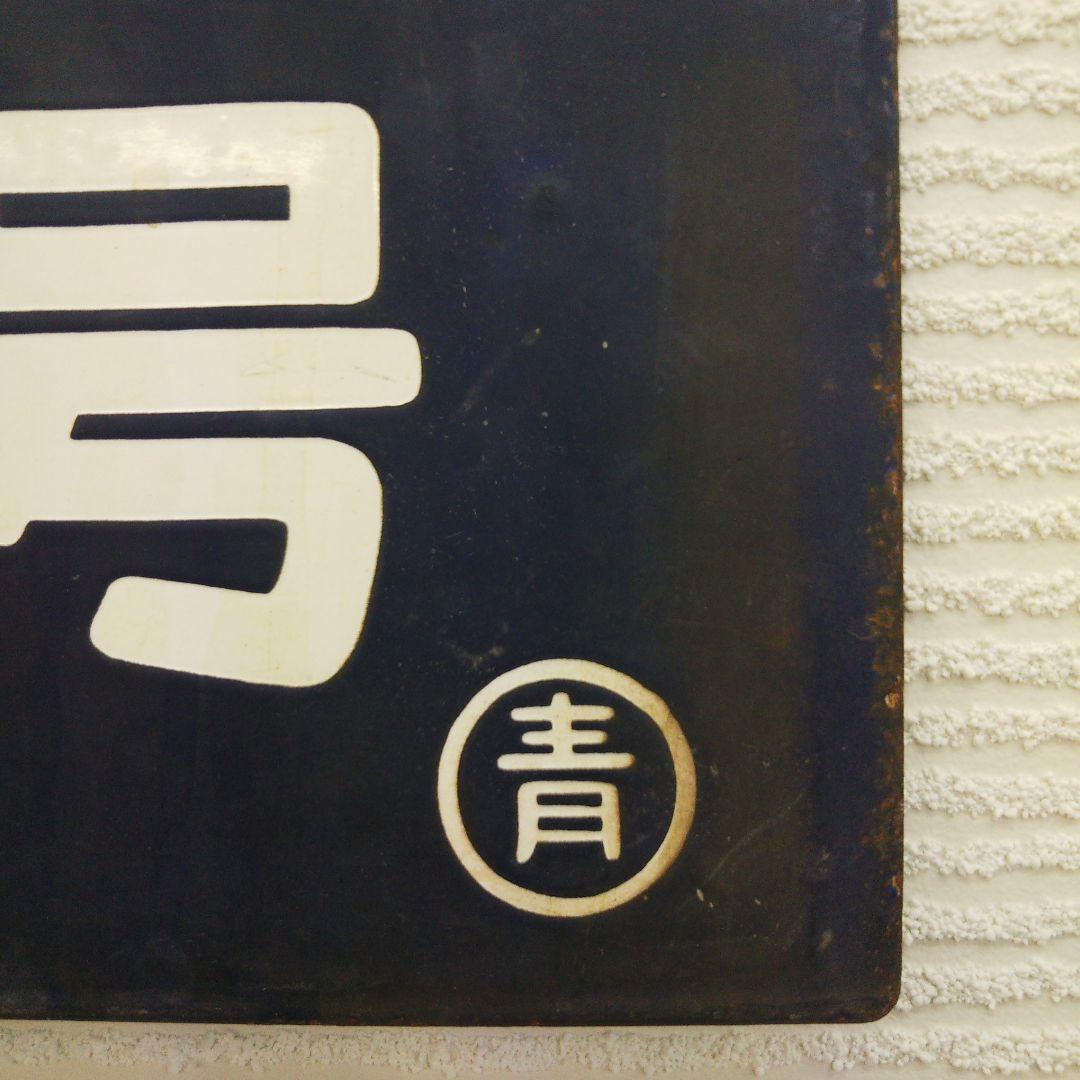 【送料無料】北海道観光号★国鉄★鉄道サボ★即購入OK！★匿名配送