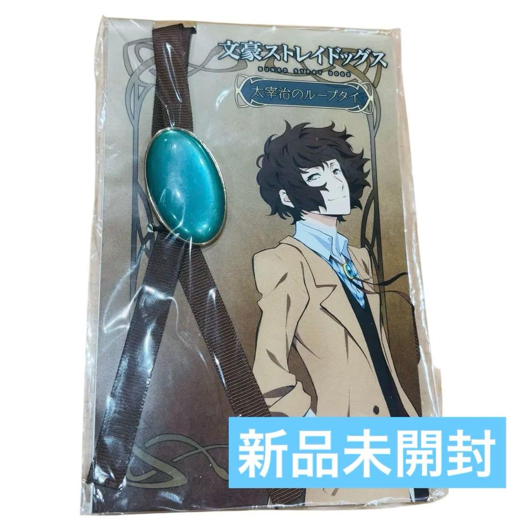 【新品未開封】文豪ストレイドッグス 太宰治 ループタイ コスプレ