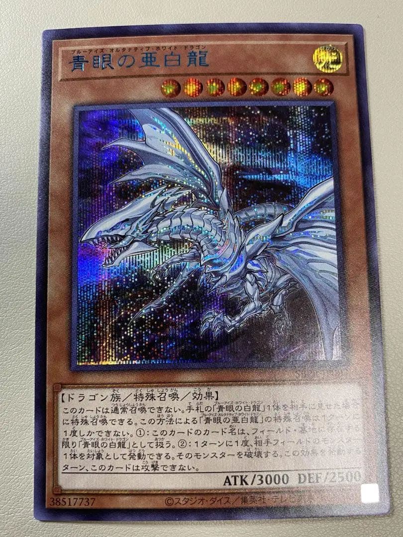 青眼の亜白龍 SPECIAL BLUE Ver. オルタナティブ 1000枚限定