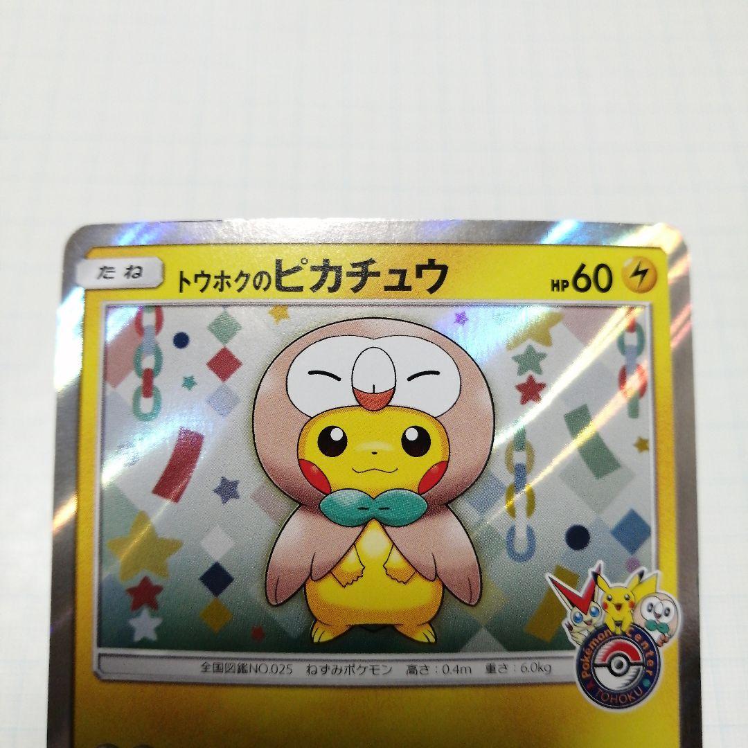 ポケモンカード　トウホクのピカチュウ　プロモ
