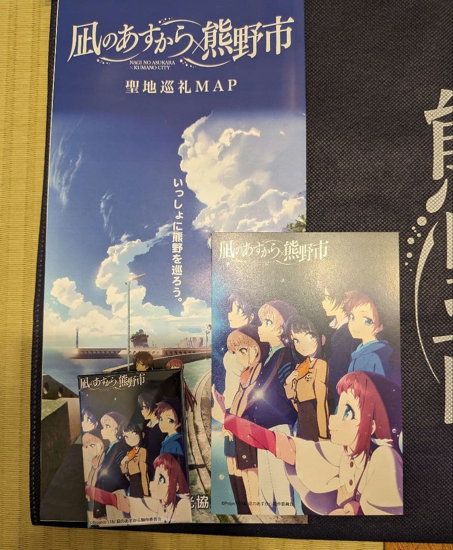 凪のあすから アメニティセット 10周年 熊野市