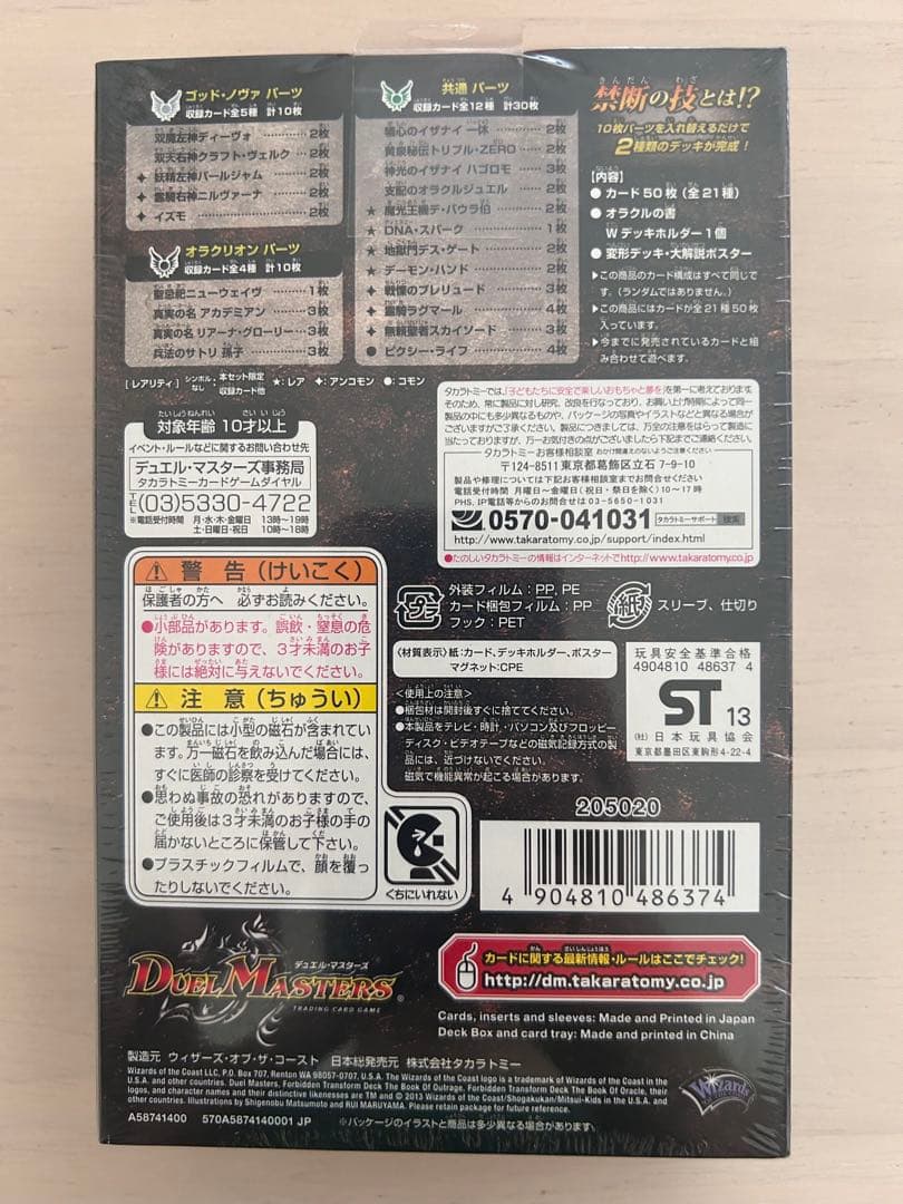 絶版　未開封　デュエルマスターズ　禁断の変形デッキ　オラクルの書　DMD-12