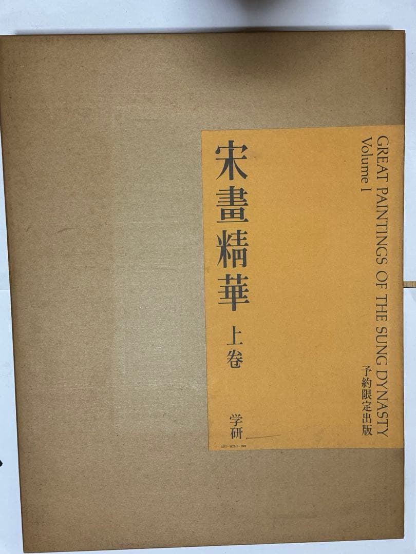 【希少】宋書精華　上巻　中国美術　宋絵画