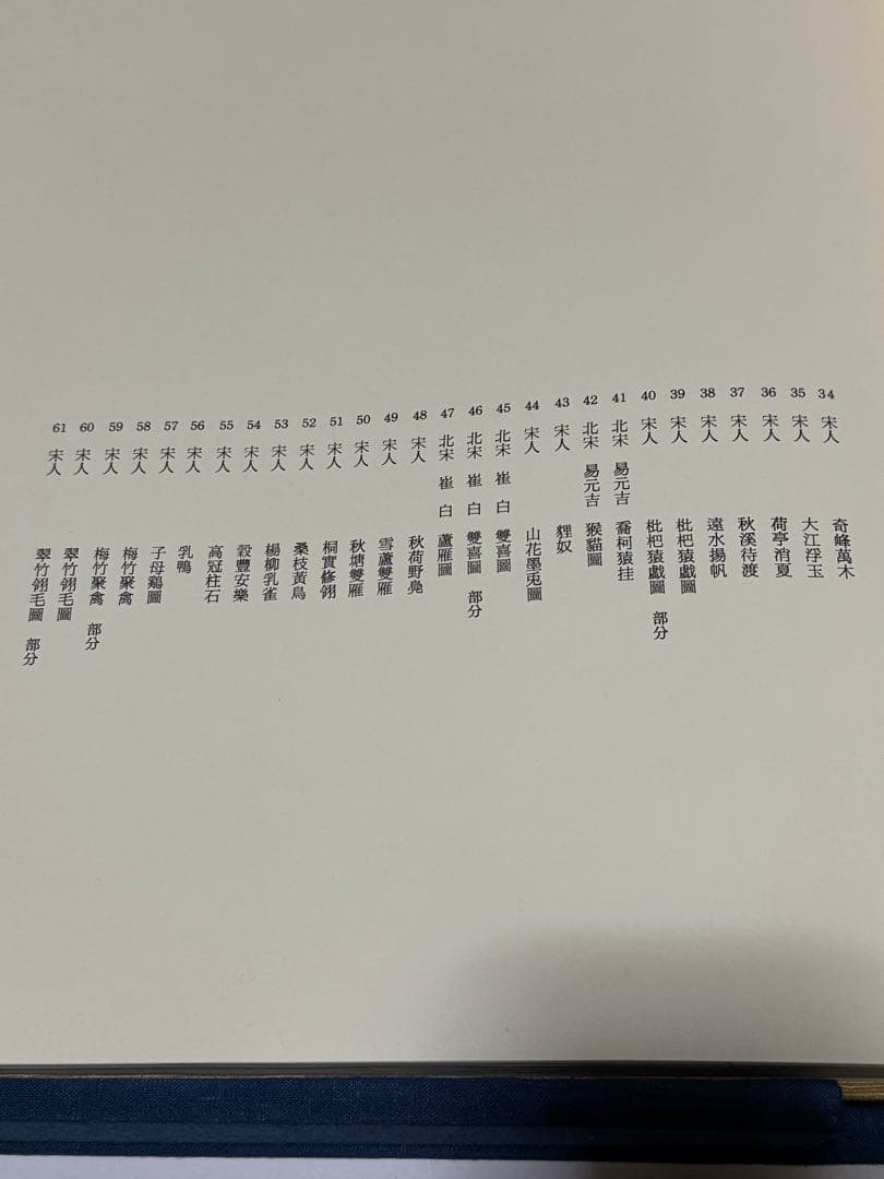 【希少】宋書精華　上巻　中国美術　宋絵画