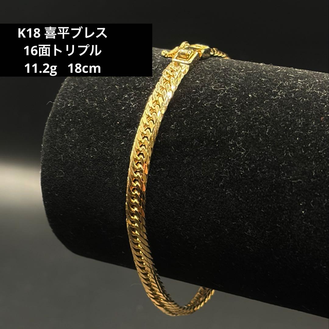 K18 喜平ブレスレット　16面トリプルMカット　11.2g 18cm