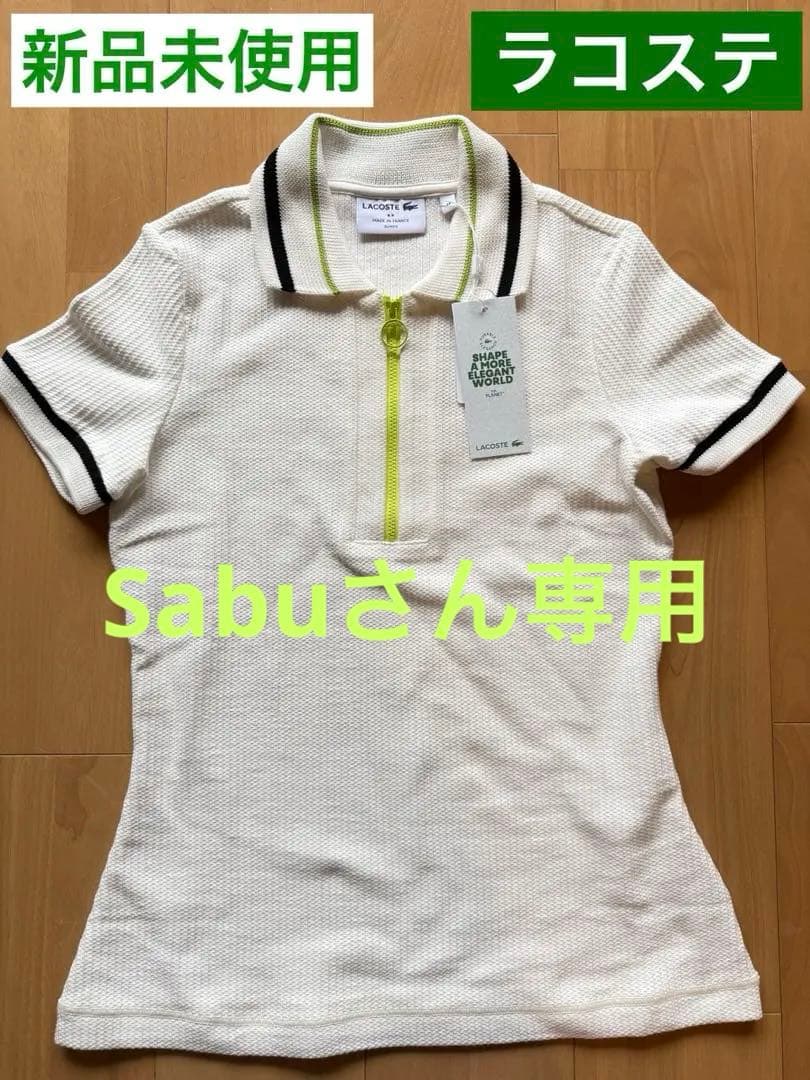 Sabuさん専用【新品】ラコステ ワッフルポロシャツ