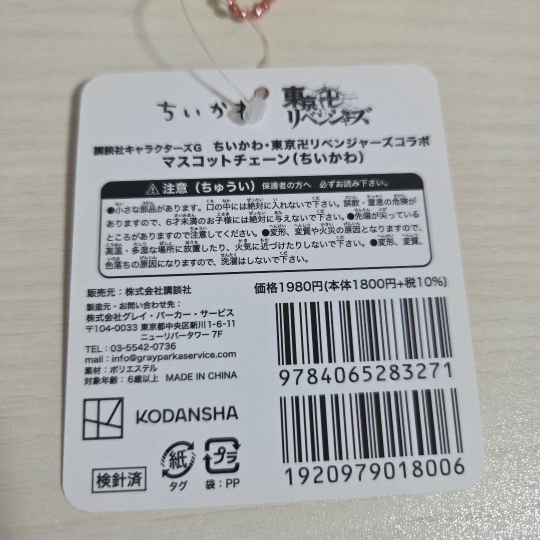 ちいかわ東京リベンジャーズコラボ マスコットチェーン 3種 東リべ 血威華我