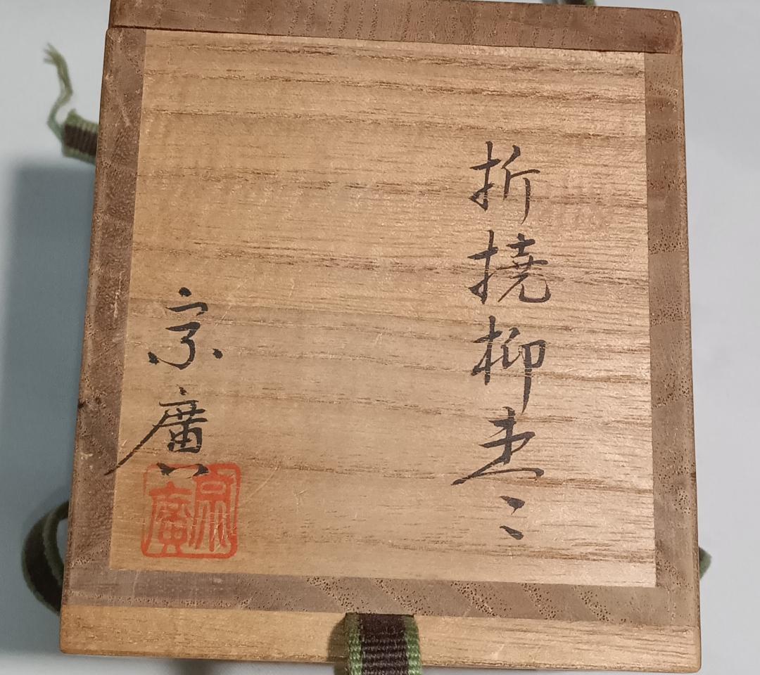茶道具　山中塗蒔絵師　道場宗廣作　折撓柳蒔絵棗　折ダメ棗　美品！！