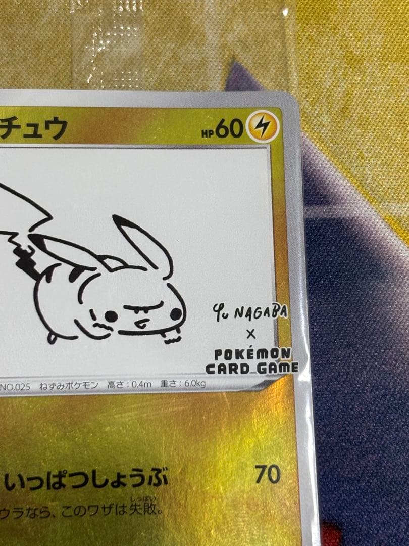 ポケモンカード　ピカチュウ　長場雄　未開封　プロモ