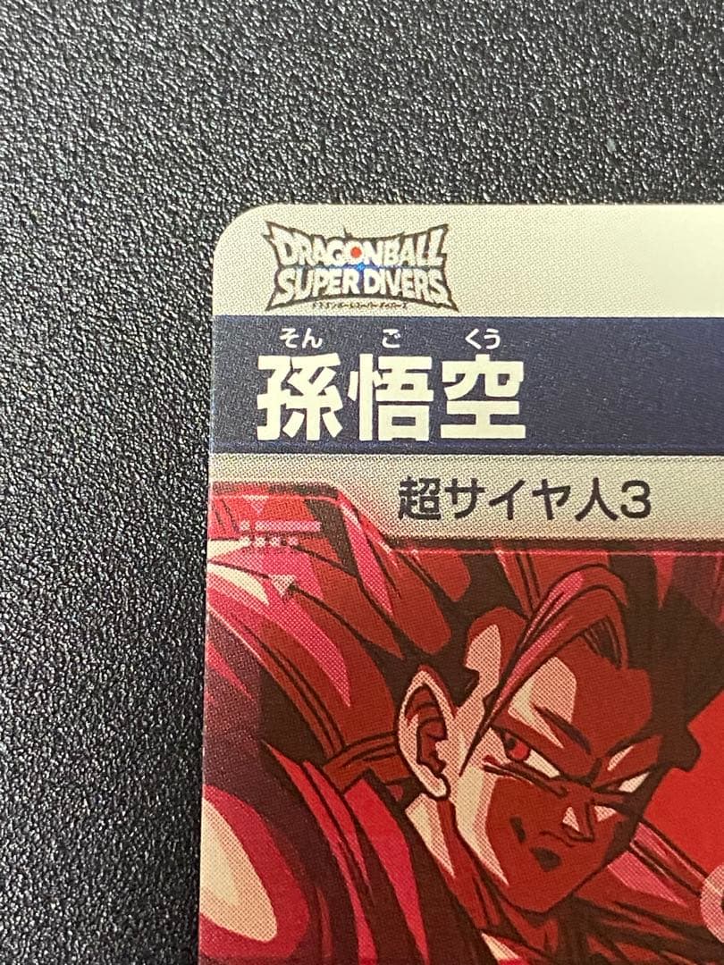 SDVTP-004 孫悟空 パラレル ドラゴンボール スーパーダイバーズ