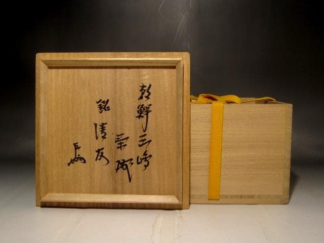 時代　朝鮮三嶋茶碗　「清友」即中斎花押の逸品 r299