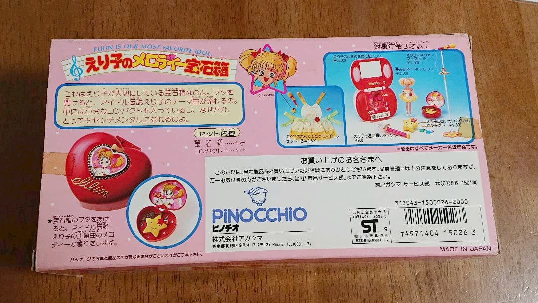 アイドル伝説えり子 えり子のメロディー宝石箱 おもちゃ 当時品 エリリン