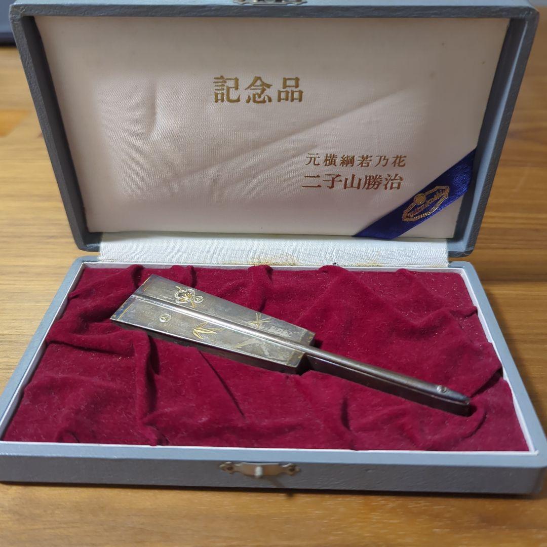 銀製楊枝入れ　横綱若乃花