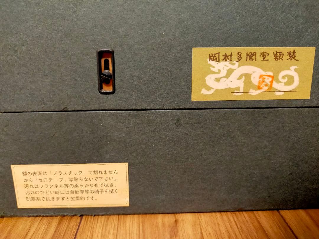 日展画家【森戸國次】静物　肉筆絵画