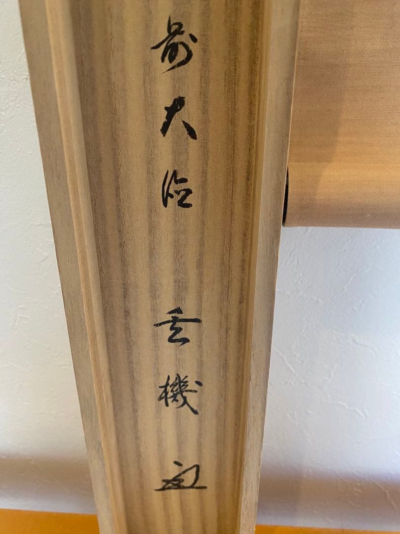 美品　横軸 前大徳　大徳寺派　古心寺　松濤玄機　玄機宗宥　茶掛