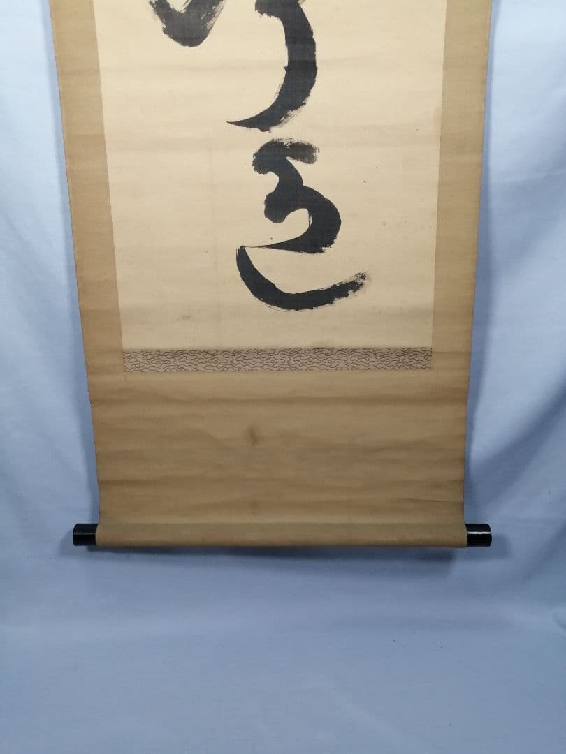 【茶道具】大徳寺486世 松雲和尚筆 『松無古今色』　一行　幕末　茶掛　C11